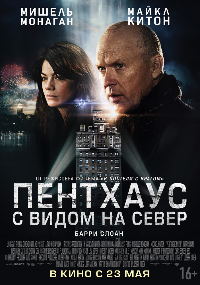 Пентхаус с видом на север (2012) постер