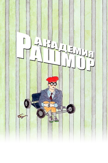 Академия Рашмор (1998)