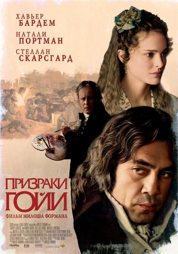 Призраки Гойи (2006)