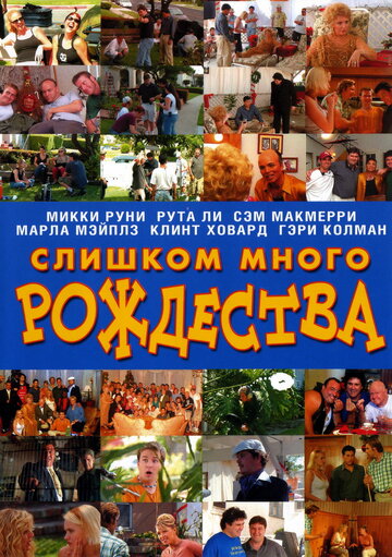 Слишком много Рождества (2007)