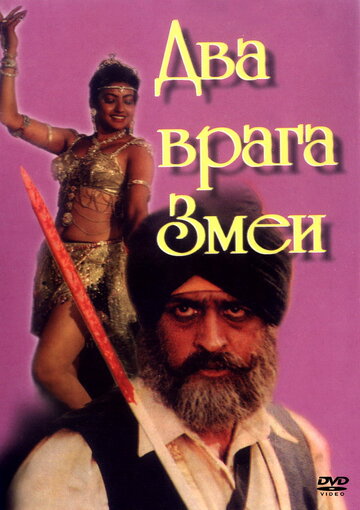 Два врага Змеи (1989)