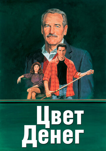 Цвет денег (1986)